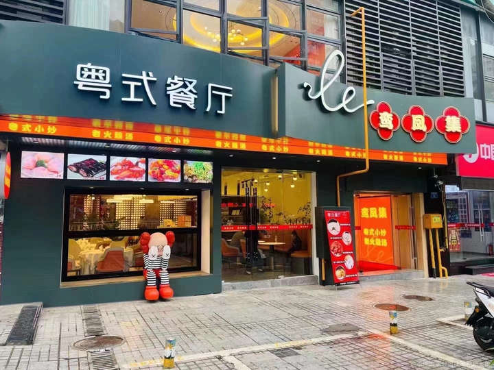 重庆鸾凤集 餐饮管理的艺术与实践