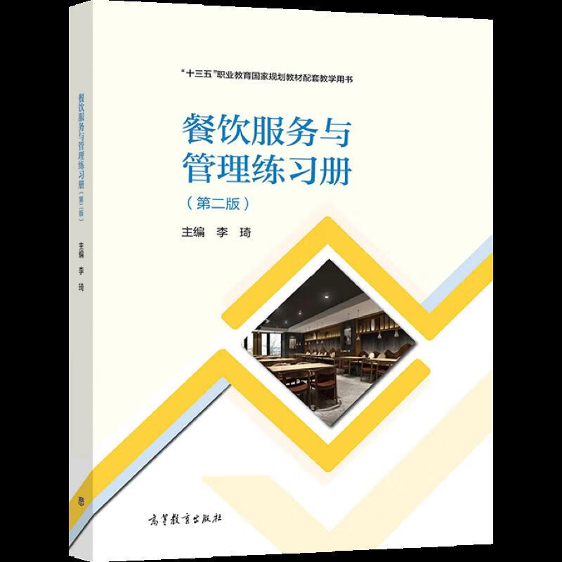 餐饮服务与管理练习册（第二版）学习指导与高效备战策略