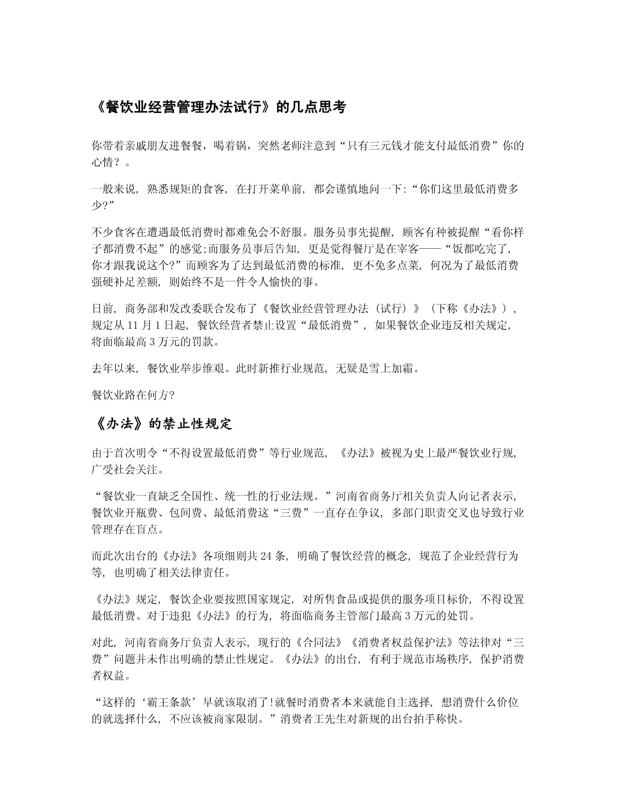 《餐饮业经营管理办法试行》的几点思考