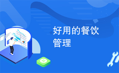 好用的餐饮管理 从痛点解决到效率提升的实战指南