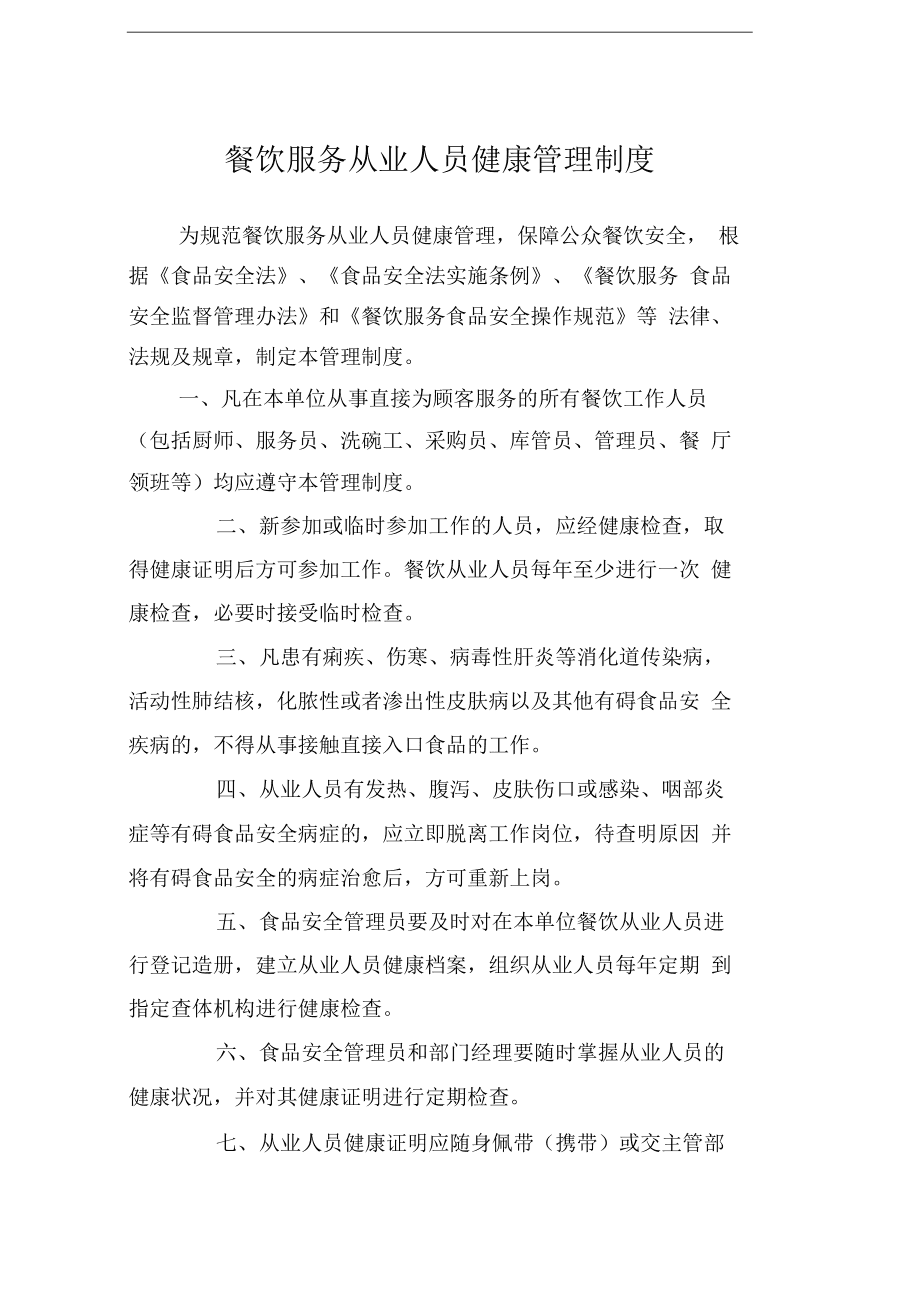 餐饮从业人员健康管理制度